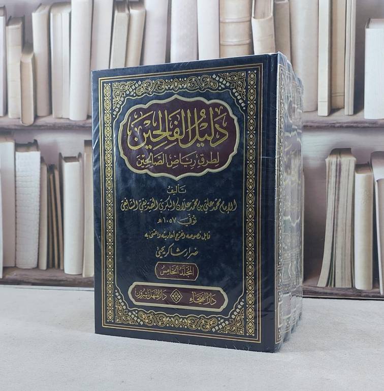 دليل الفالحين لطرق رياض الصالحين 1/5 / تأليف ابن علان / تحقيق ضرار شاكر يحيى