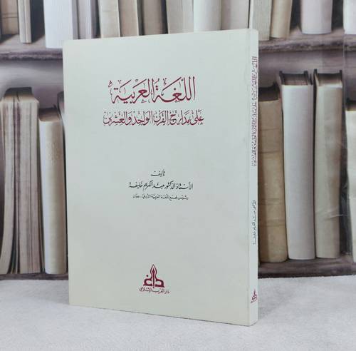 اللغة العربية على مدارج القرن الواحد والعشرين / تأليف : عبد الكريم خليفة