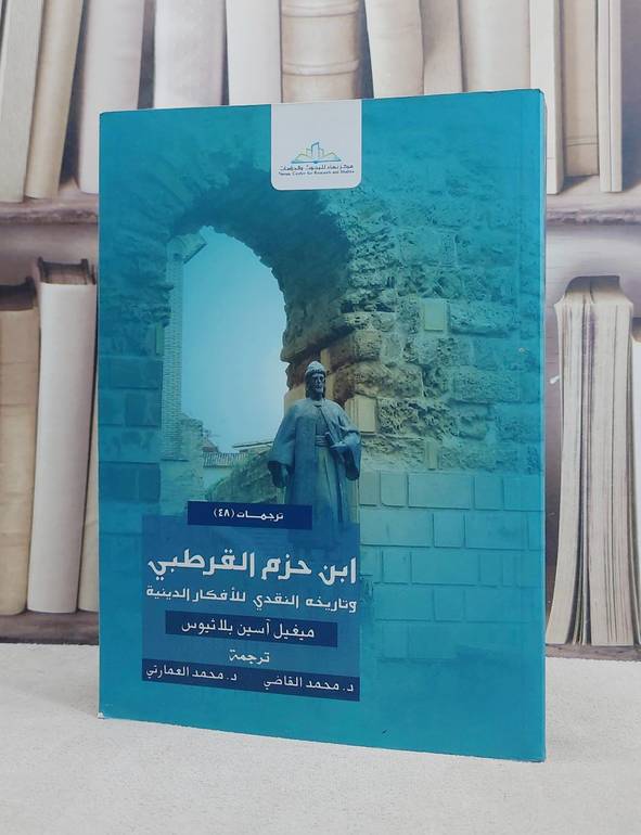 ابن حزم القرطبي وتاريخه النقدي للافكار الدينية / ميغيل آسين بلا ثيوس / تحقيق:محمد القاضي / محمد العمارتي