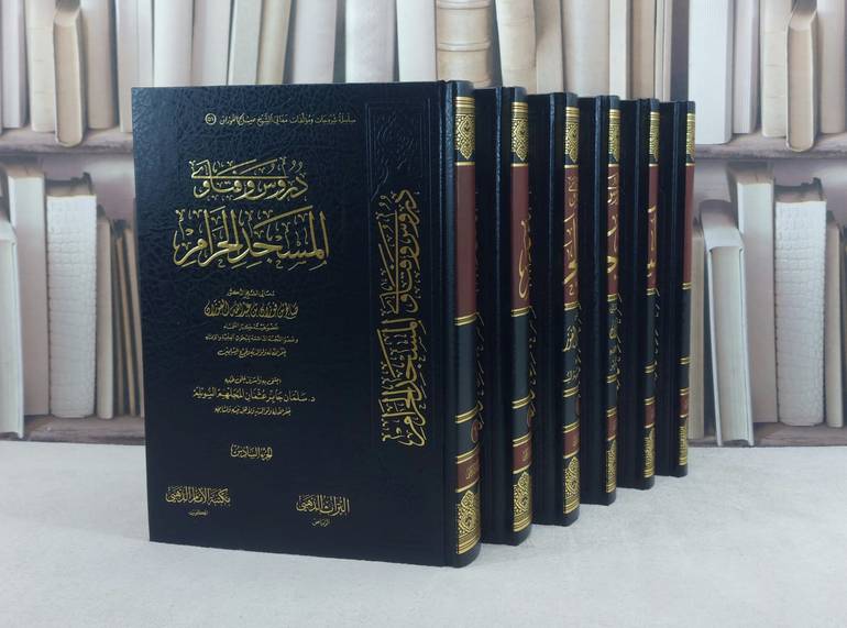 دروس وفتاوى المسجد الحرام 6/1 / تأليف صالح فوزان الفوزان / تحقيق سلمان جابر السويلم