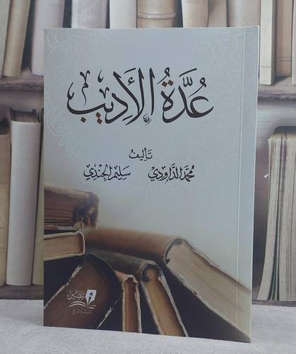 عدة الاديب