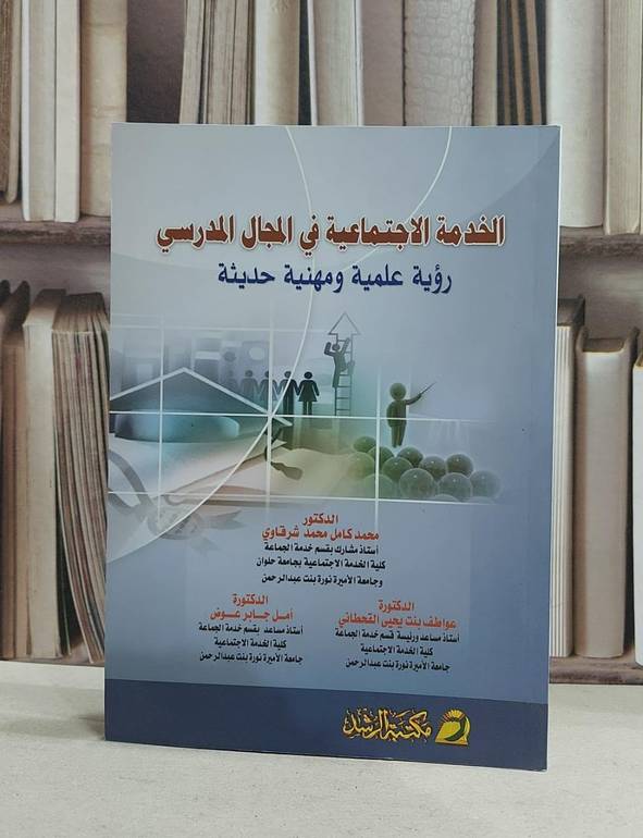 الخدمة الاجتماعية في المجال المدرسي رؤية علمية / محمد كامل شرقاوي /  عواطف القحطاني امل جابر عوض
