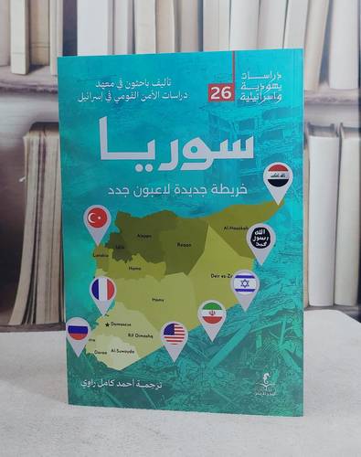 سوريا خريطة جديدة لاعبون جدد/ تأليف باحثون في معهد دراسات الامن القومي في اسرائيل/ تحقيق احمد كامل راوي