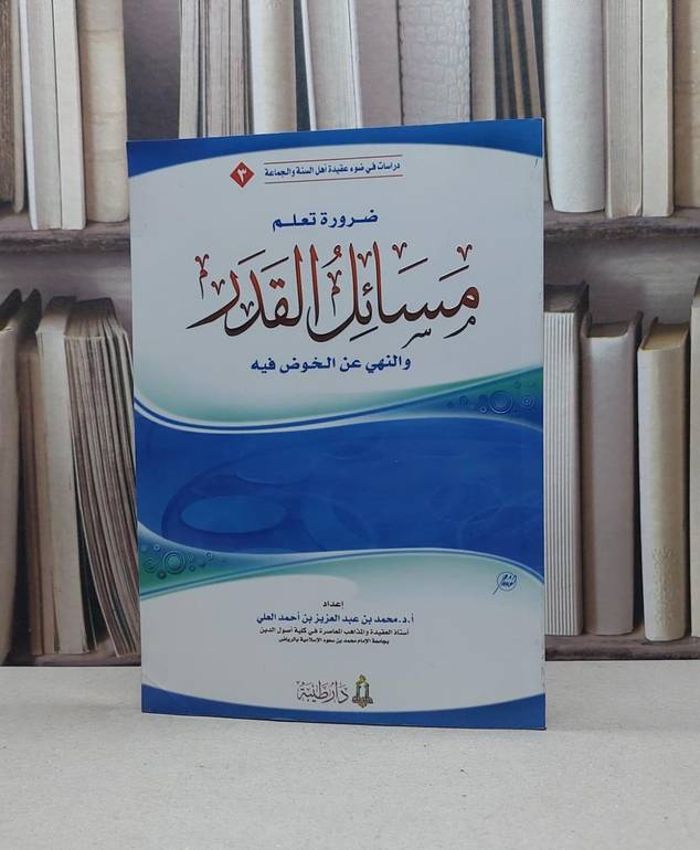 ضرورة تعلم مسائل القدر والنهي عن الخوض فيه / محمد بن عبد العزيز بن احمد العلي