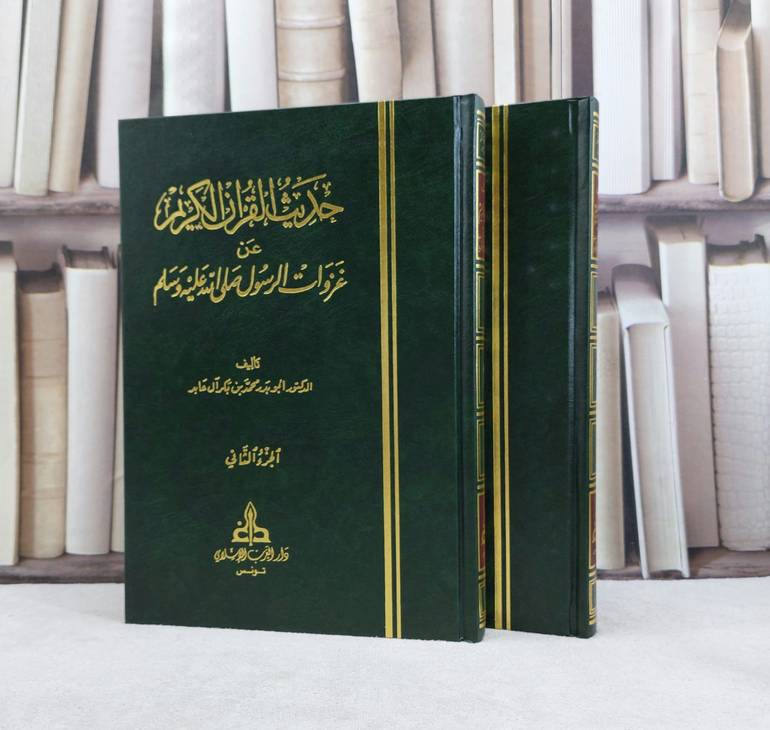 حديث القرآن الكريم عن غزوات الرسول صلى الله عليه وسلم 1/2 / ابو بدر محمد بكر آل عابد