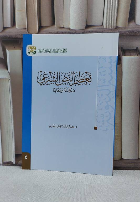 تعظيم النص الشرعي مكانته ومعالمه / حسن عبد الحميد بخاري