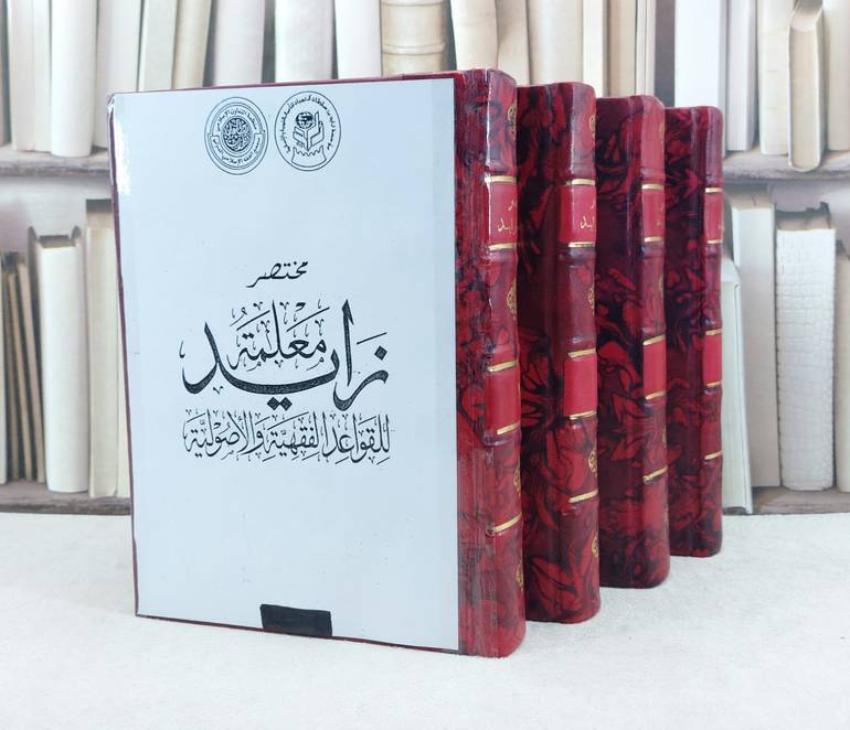 مختصر معلمة زايد للقواعد الفقهية والاصولية 4/1 / تأليف : مجموعة من المؤلفين