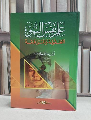 علم نفس النمو الطفولة والمراهقة / حامد زهران