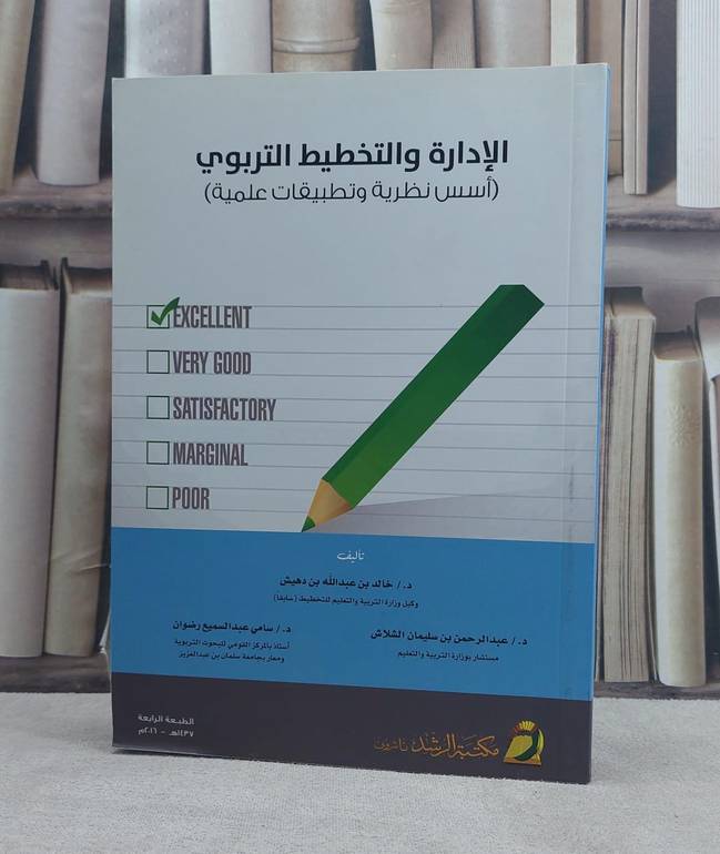 الادارة والتخطيط التربوي اسس نظرية وتطبيقات علمية / خالد عبد الله دهيش / تحقيق:م عبد الرحمن الشلاش ت: م م سامي رضوان