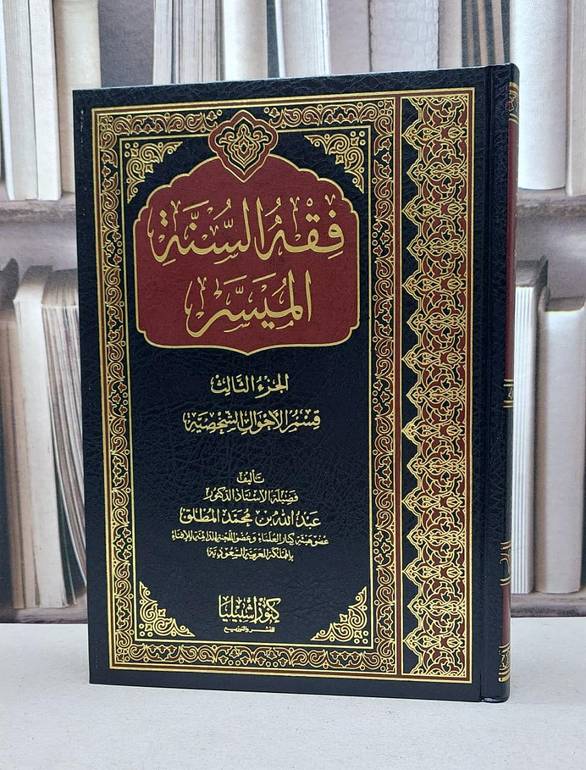 فقه السنة الميسر ج3 (الاحوال الشخصية) / عبد الله المطلق