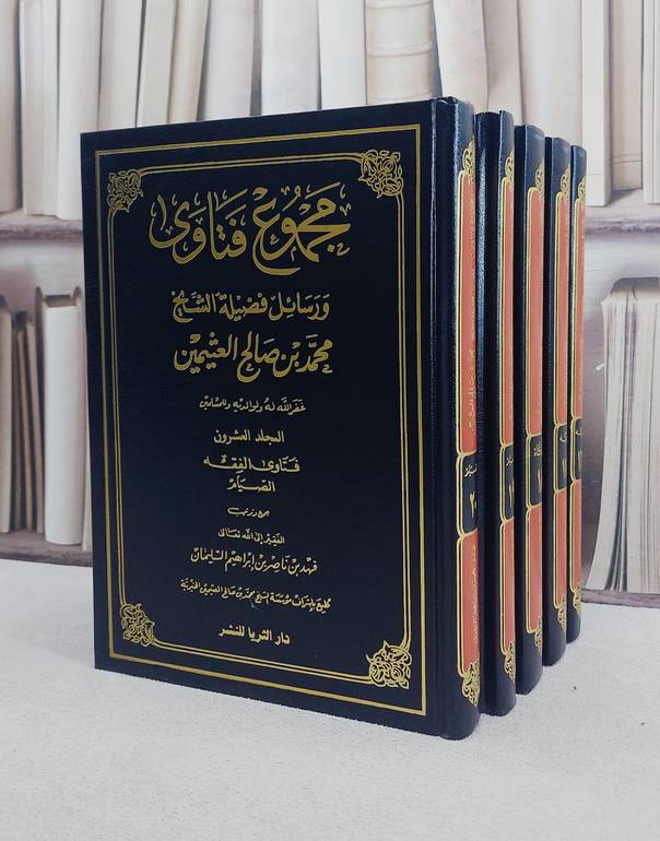 مجموع فتاوى ورسائل ابن عثيمين(16/20) / محمد صالح العثيمين