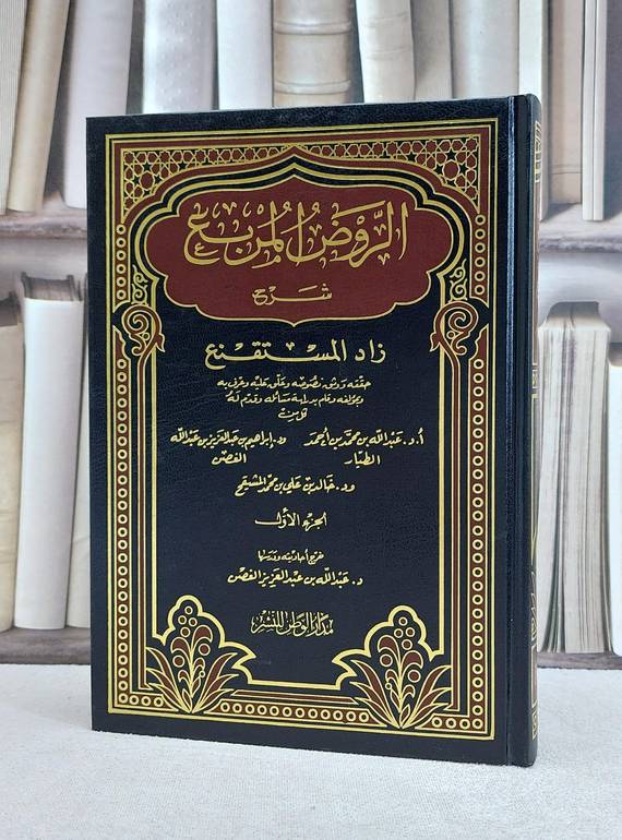 الروض المربع شرح زاد المستقنع ج1 / منصور يونس البهوتي / تحقيق:خالد علي المشيقح