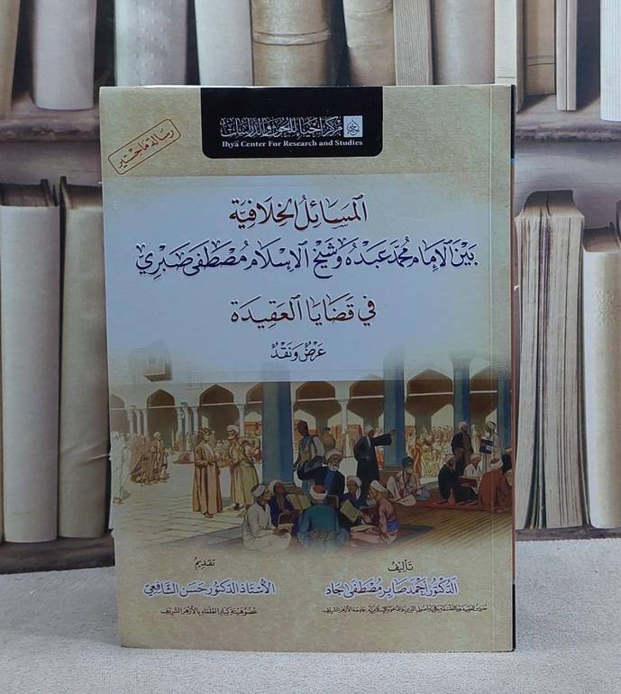  المسائل الخلافية بين الامام محمد عبده و شيخ الاسلام مصطفي صبري/ تأليف احمد صابر مصطفى جاد