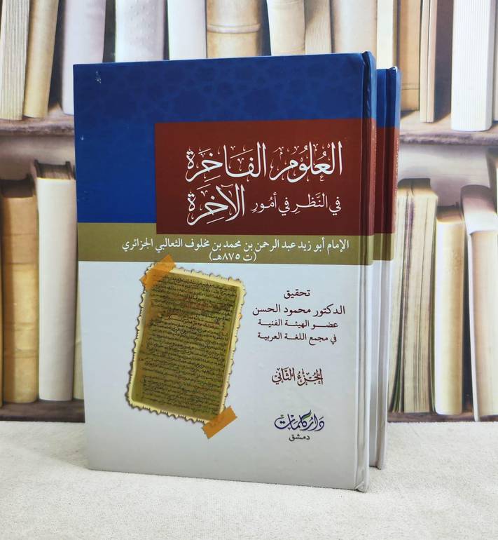 العلوم الفاخرة في النظر في امور الآخرة 2/1 / تأليف : الامام عبد الرحمن محمد مخلوف الثعالبي / تحقيق : محمود الحسن