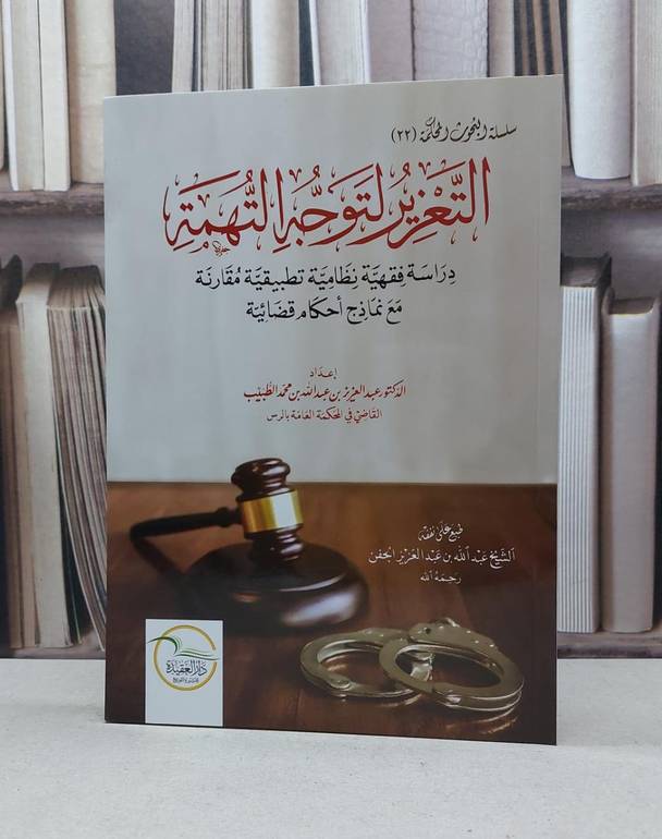 التعزير لتوجه التهمة / عبد العزيز عبد الله محمد الخطيب