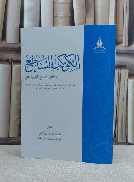 الكوكب الساطع نظم جمع الجوامع / جلال الدين السيوطي / تحقيق:علي حمد الصالحي