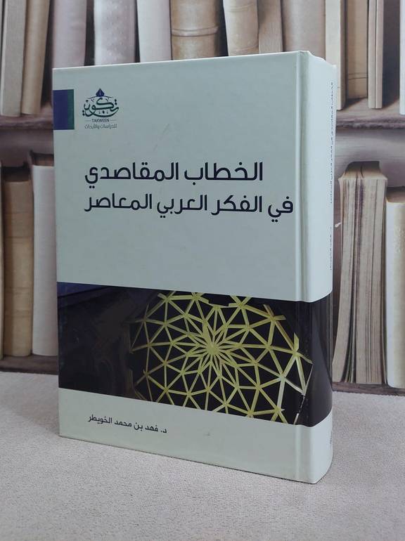 الخطاب المقاصدي في الفكر العربي المعاصر / فهد محمد الخويطر