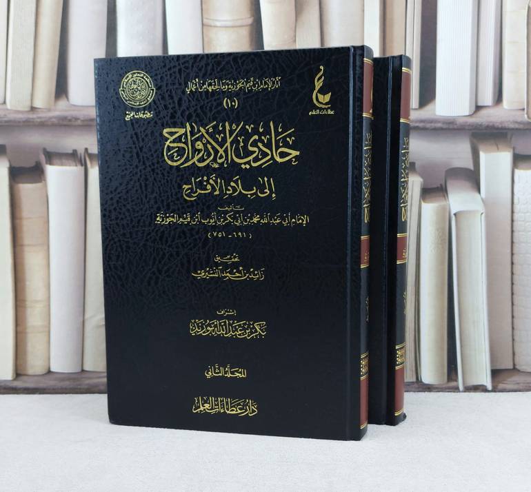 حادي الأرواح الى بلاد الافراح 1/2 / تأليف : ابن القيم / تحقيق : زائد احمد النشيري / إشراف : بكر أبو زيد
