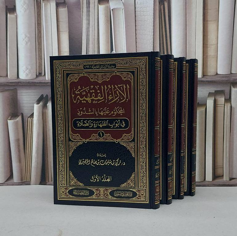 الآراء الفقهية المحكوم عليها بالشذوذ (1-2 و 2-3 ) 1/4 / تركي سليمان الخضيري