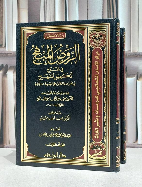 الروض المبهج في شرح تكميل المنهج في القواعد 1/2 / ميارة الفاسي / محند اوادير مشنان