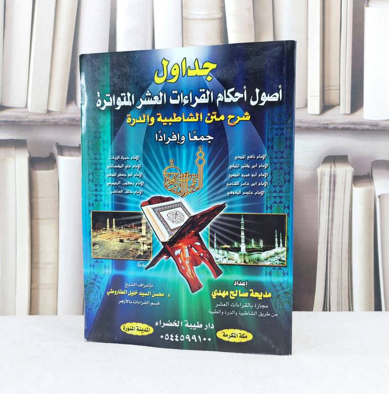 جداول اصول احكام القراءات العشر المتواترة / تأليف : مديحة صالح مهدي 