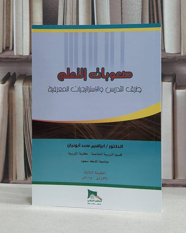 صعوبات التعلم طرق التدريس والاستراتيجيات المعرفة / ابراهيم سعد ابو نيان