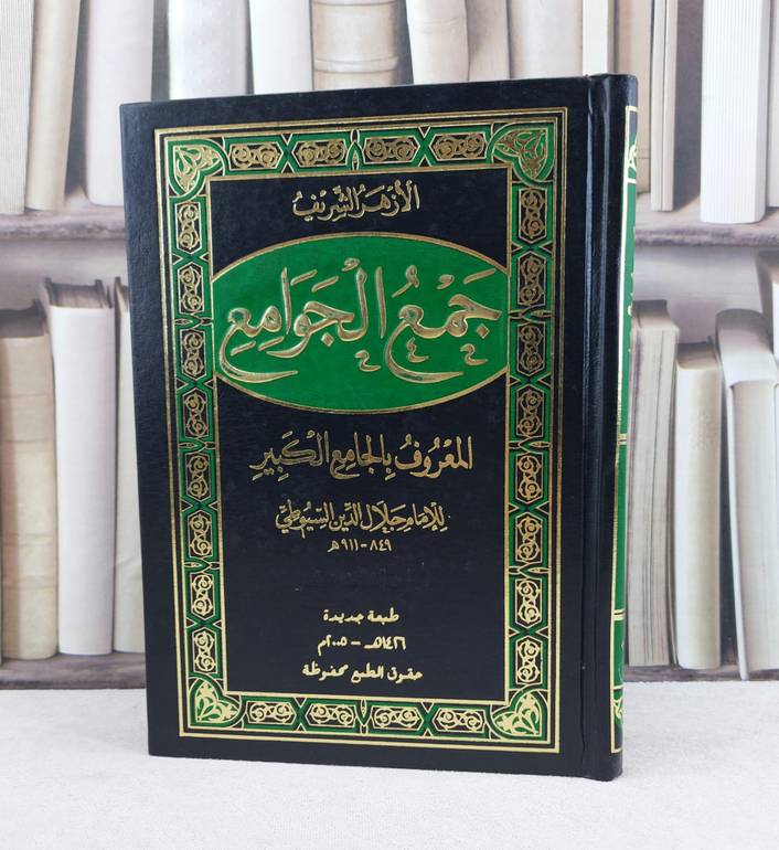 جمع الجوامع المعروف بالجامع الكبير  25/1 / تأليف : الامام السيوطي / تحقيق : مجموعة من علماء الازهر الشريف