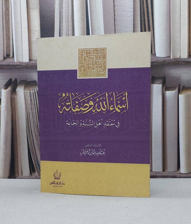 اسماء الله وصفاته في معتقد اهل السنة وال / عمر سليمان الاشقر