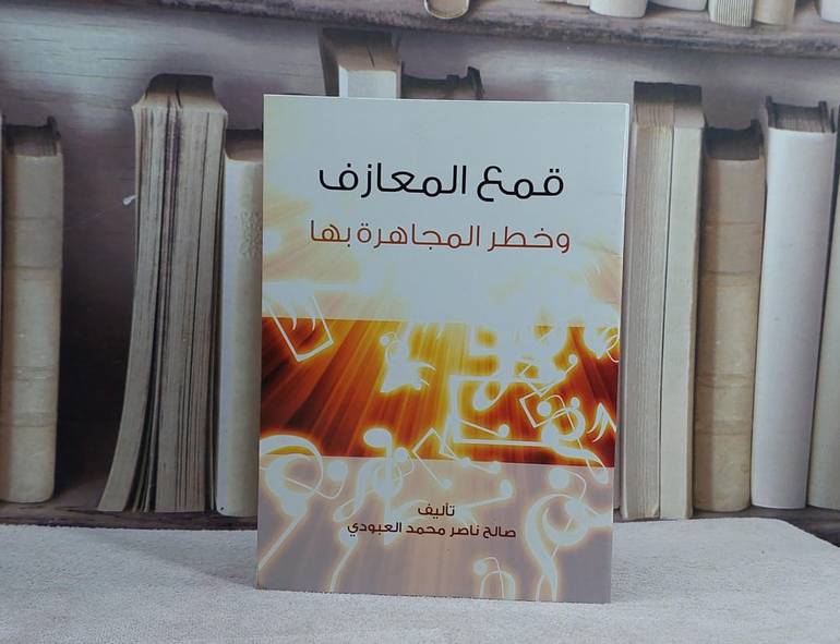 قمع المعازف وخطورة المجاهرة بها / صالح ناصر العبودي