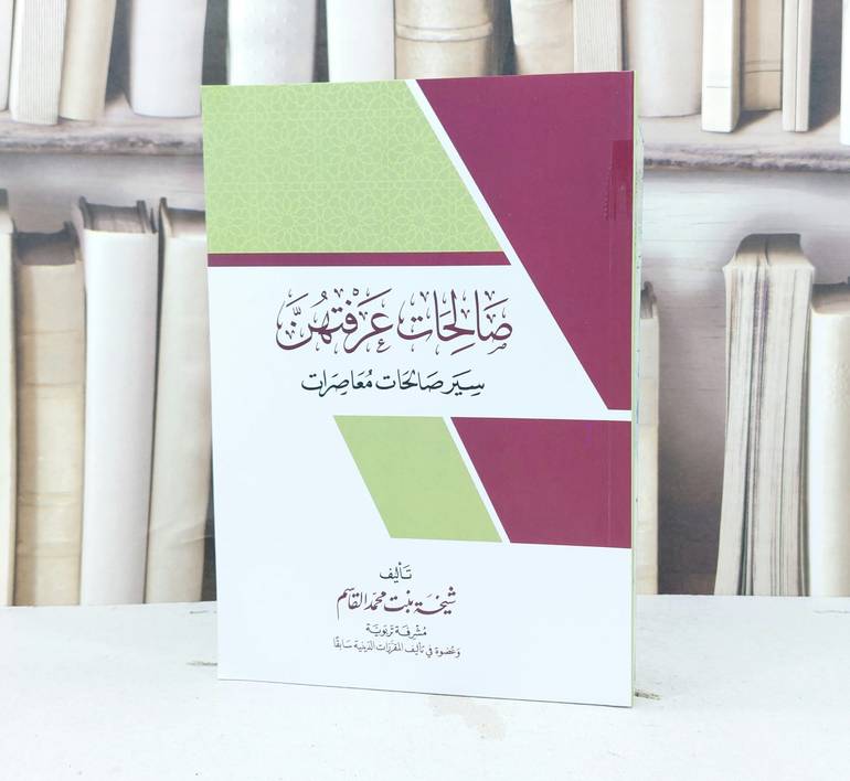 صالحات عرفتهن سير صالحات معاصرات / شيخة محمد القاسم