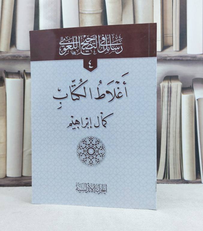 اغلاط الكتاب / تأليف : كمال إبراهيم 
