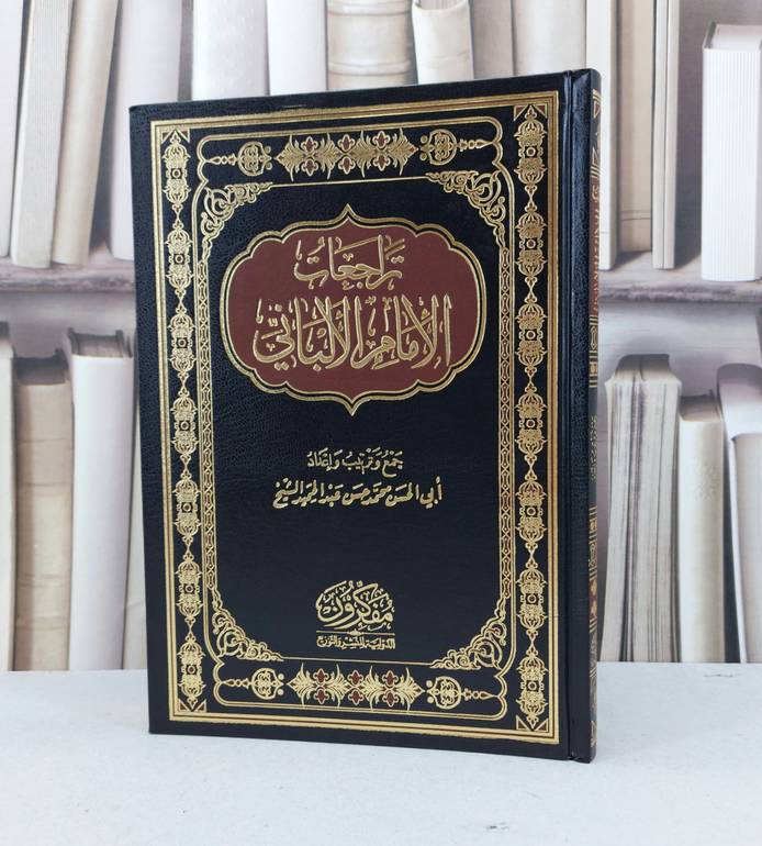 تراجعات الامام الالباني / محمد حسن الشيخ