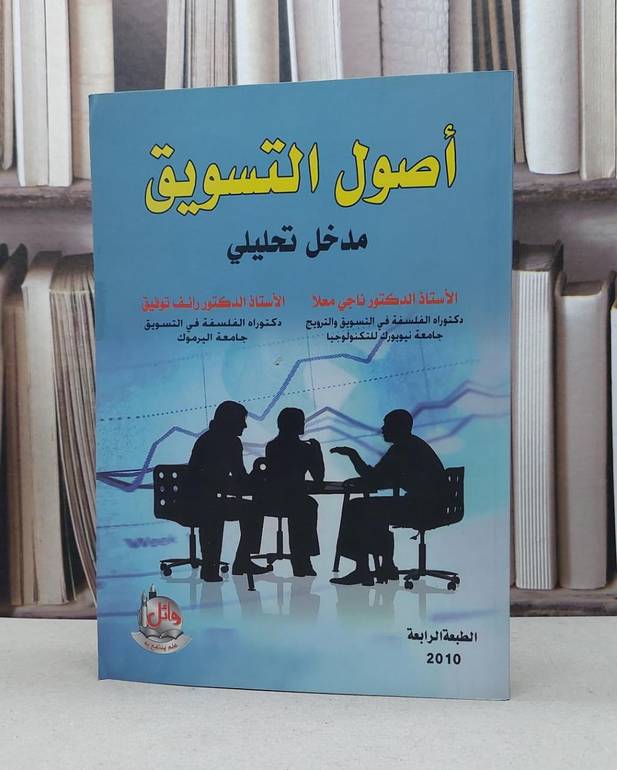 اصول التسويق مدخل تحليلي / ناجي معلا / رائف توفيق