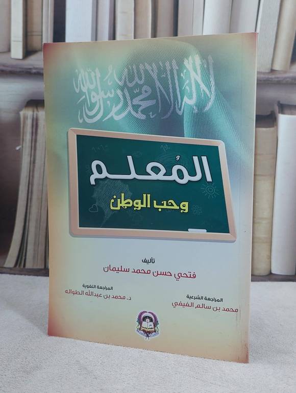 المعلم وحب الوطن / فتحي حسن سليمان