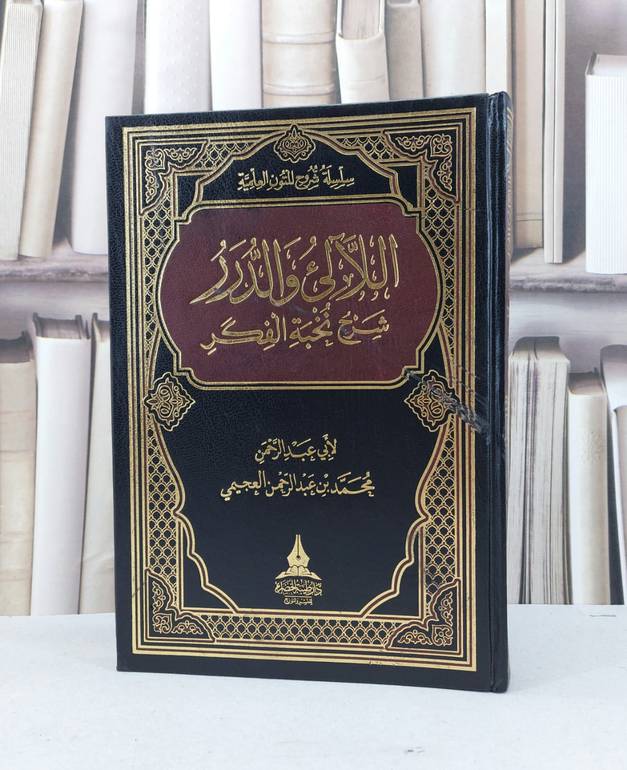 اللآلىء والدرر شرح نخبة الفكر / محمد العجيمي