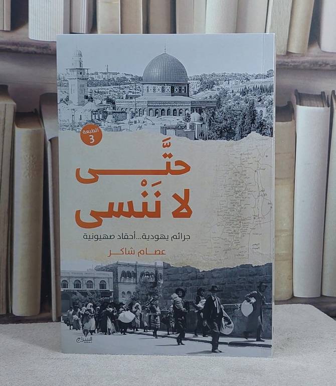 حتى لا ننسى جرائم يهودية احقاد صهيونية/ تأليف عصام شاكر