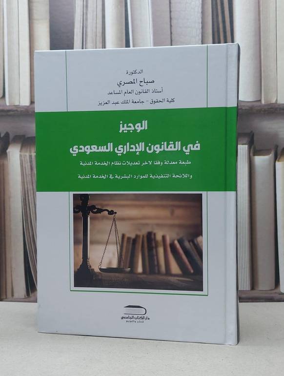 الوجيز في القانون الاداري السعودي صباح المصري / صباح المصري