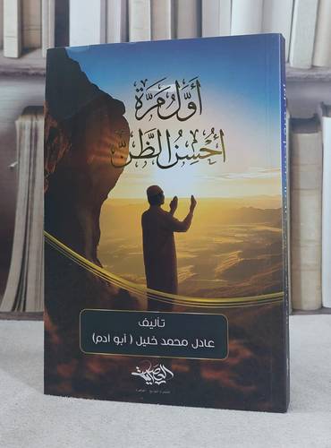 اول مرة احسن الظن / تأليف عادل محمد خليل (ابو آدم)