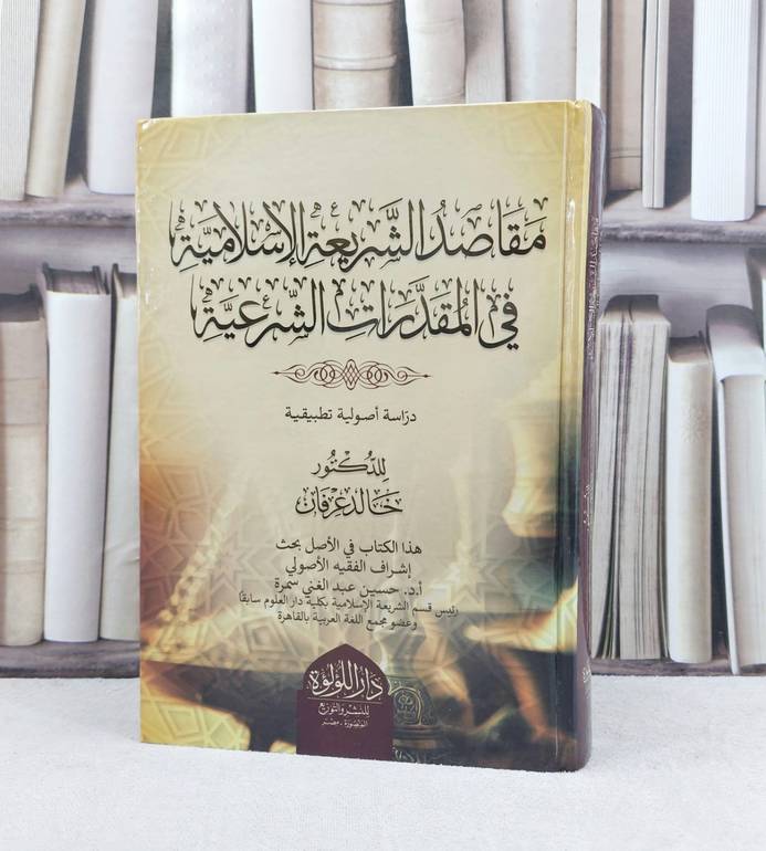 مقاصد الشريعة الاسلامية في المقدرات الشرعية / تأليف خالد عرفان