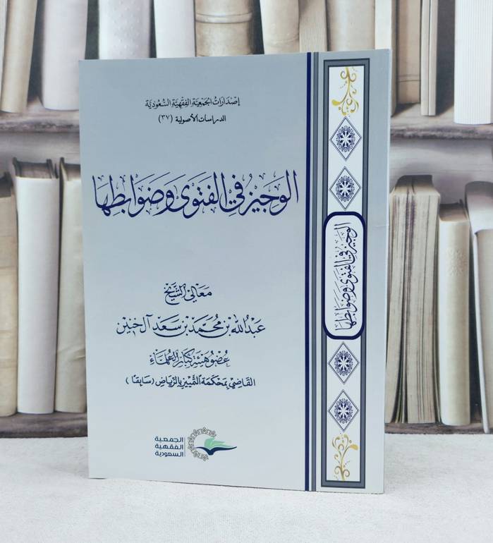 الوجيز في الفتوى وضوابطها / تأليف : عبد الله محمد خنين