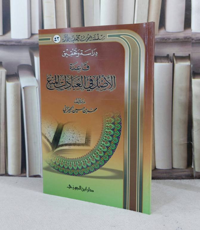 قاعدة الاصل في العبادات المنع / تأليف : محمد حسين الجيزاني