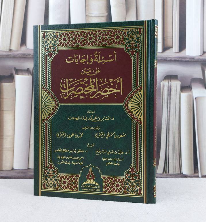 أسئلة واجابات على اخصر المختصرات / تأليف : عامر محمد فداء بهجت
