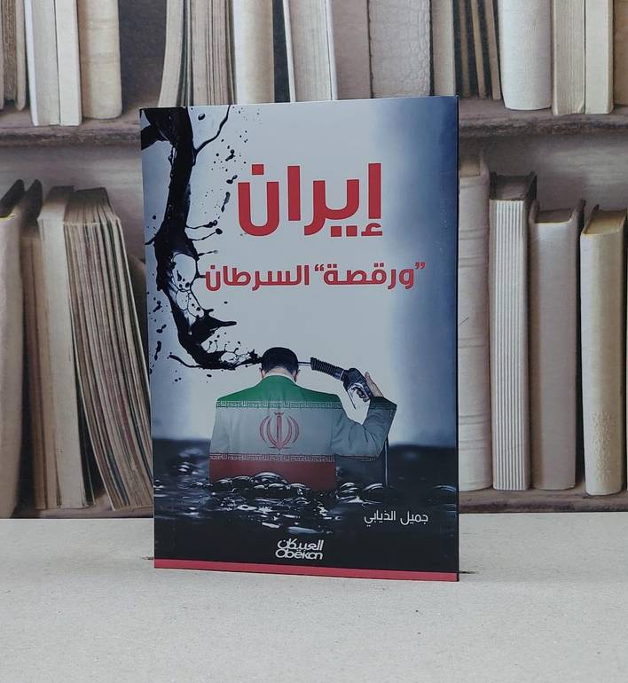 ايران ورقصة السرطان / جميل الذيابي