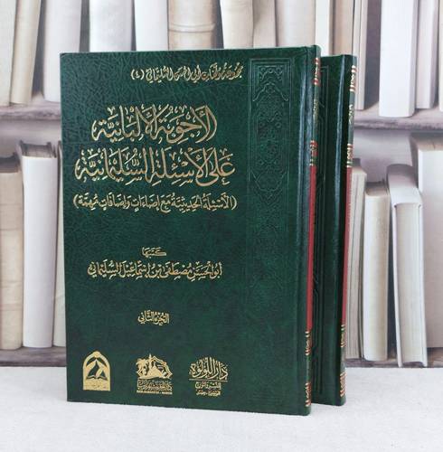 الأجوبة الألبانية على الأسئلة السليمانية 2/1 / تأليف : مصطفى إسماعيل السليمانية