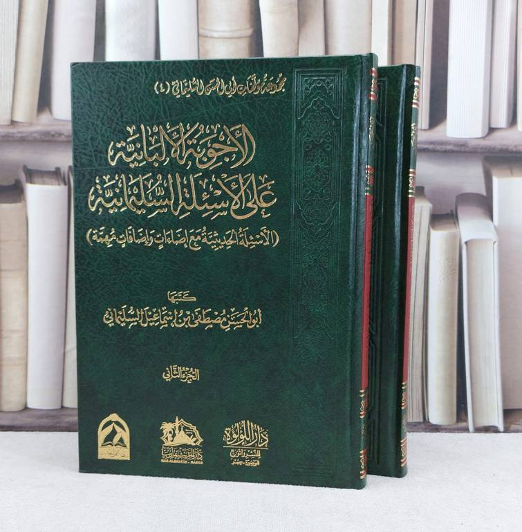 الأجوبة الألبانية على الأسئلة السليمانية 2/1 / تأليف : مصطفى إسماعيل السليمانية