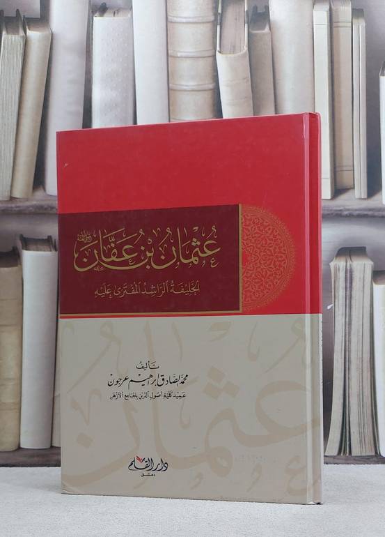 عثمان ابن عفان الخليفة الراشدالمفترى عليه / محمد الصادق عرجون