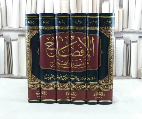 الإفصاح عن معاني الصحاح شرح جامع الصحيحين (1-12) 6/1 / تأليف : ابن هبيرة الحنبلي / تحقيق : فؤاد عبد المنعم احمد