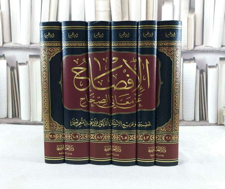 الإفصاح عن معاني الصحاح شرح جامع الصحيحين (1-12) 6/1 / تأليف : ابن هبيرة الحنبلي / تحقيق : فؤاد عبد المنعم احمد