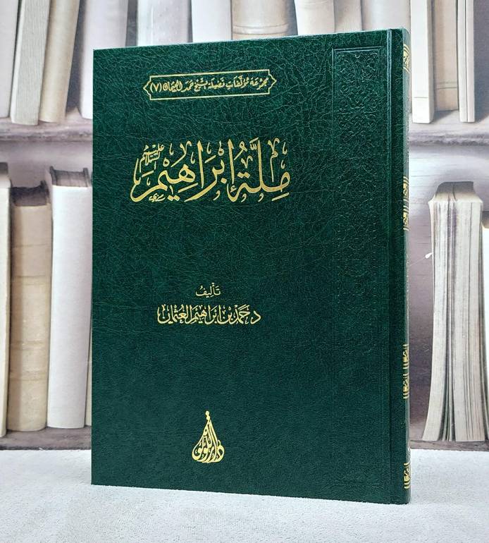 ملة ابراهيم