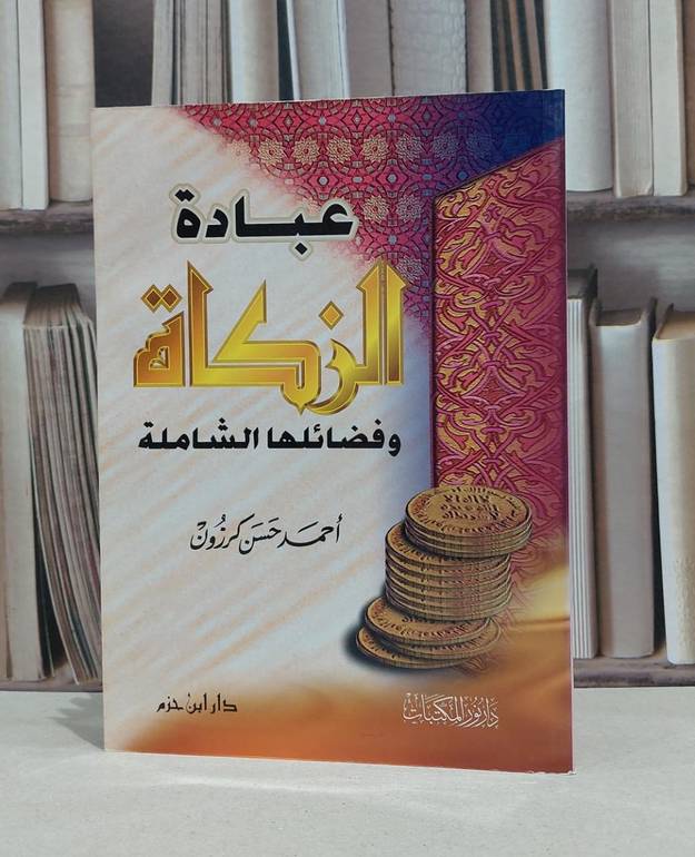 عبادة الزكاة وفضائلها الشاملة                (م.م) / احمد حسن كرزون